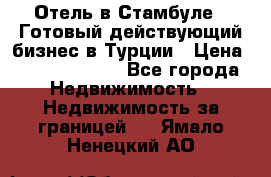 Отель в Стамбуле.  Готовый действующий бизнес в Турции › Цена ­ 197 000 000 - Все города Недвижимость » Недвижимость за границей   . Ямало-Ненецкий АО